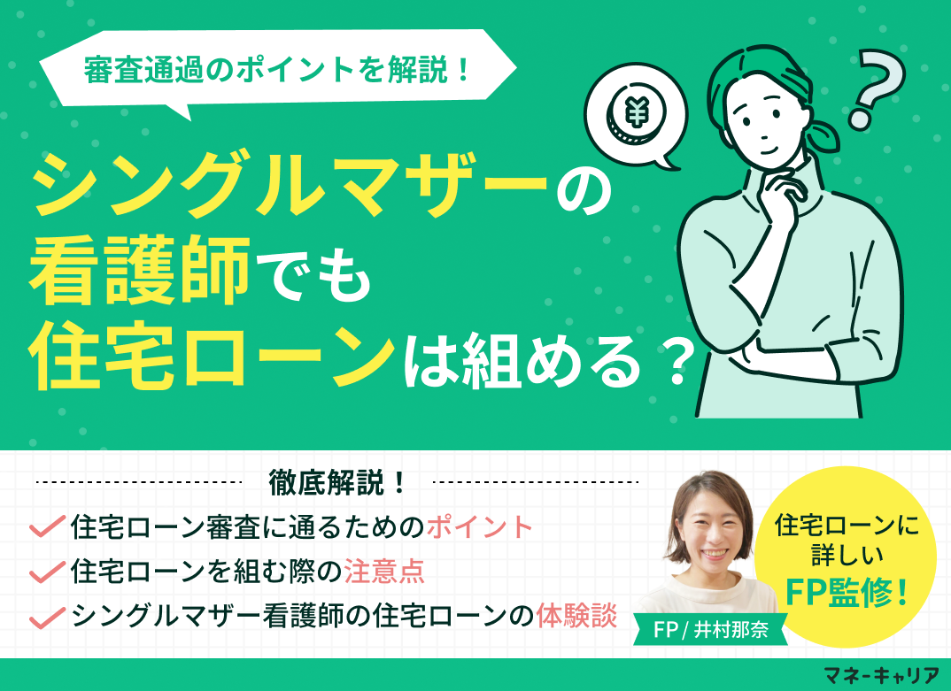 シングルマザー看護師でも住宅ローンは組める?審査通過のポイントを解説のサムネイル画像